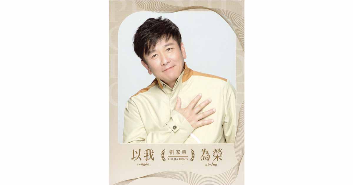 劉家榮-以我為榮