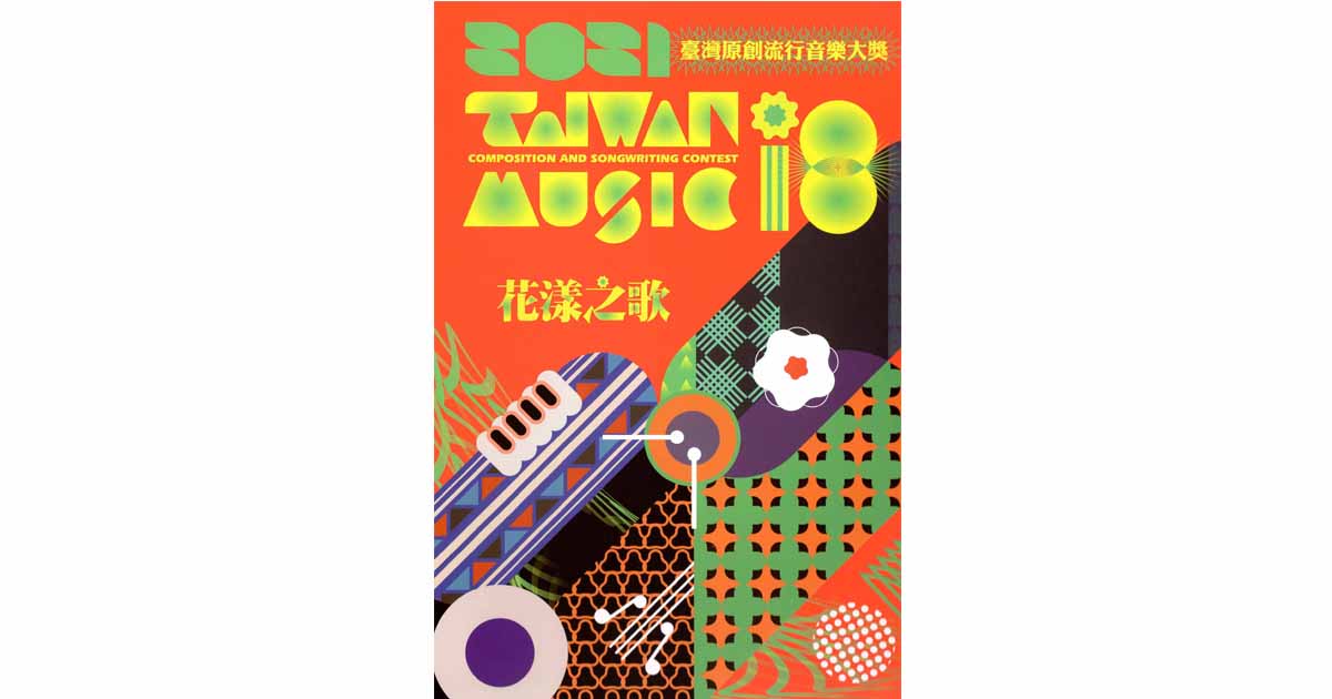 110年臺灣原創流行音樂大獎得獎作品輯-花漾之歌