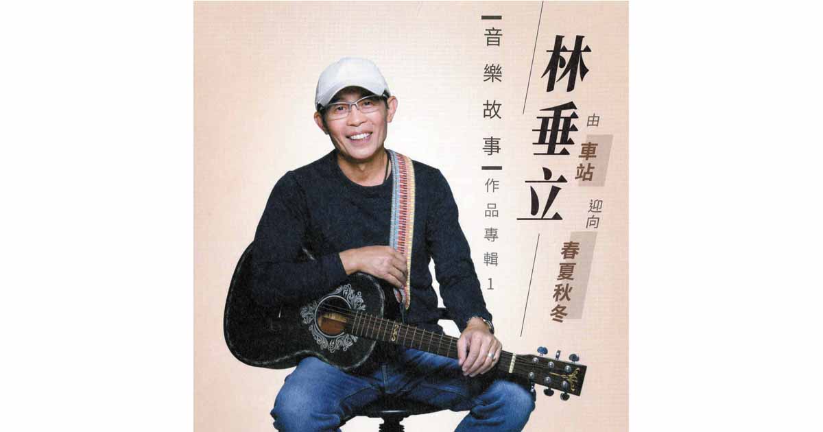 林垂立-音樂故事作品專輯1
