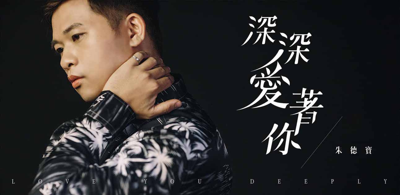 朱德寶-深深愛著你