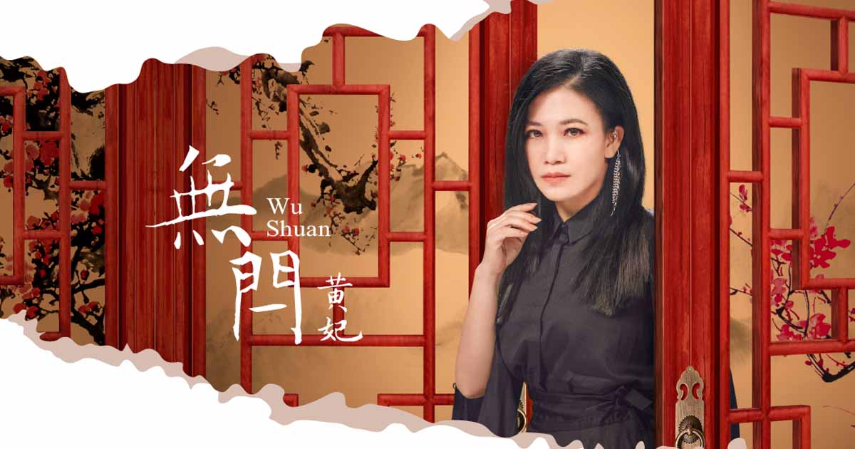 黃妃-無閂
