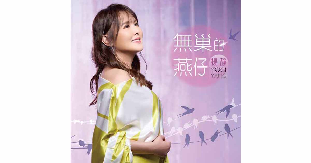 楊靜-無巢的燕仔