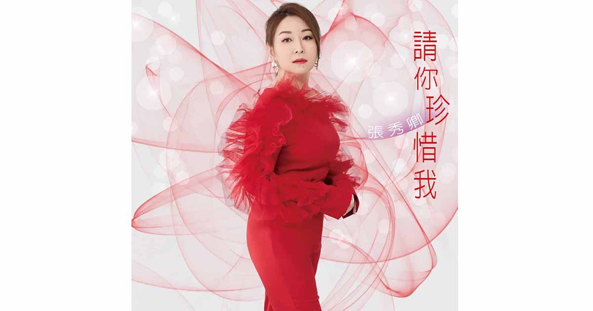 張秀卿-請你珍惜我