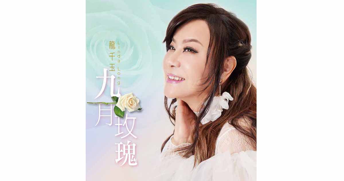 龍千玉-九月玫瑰