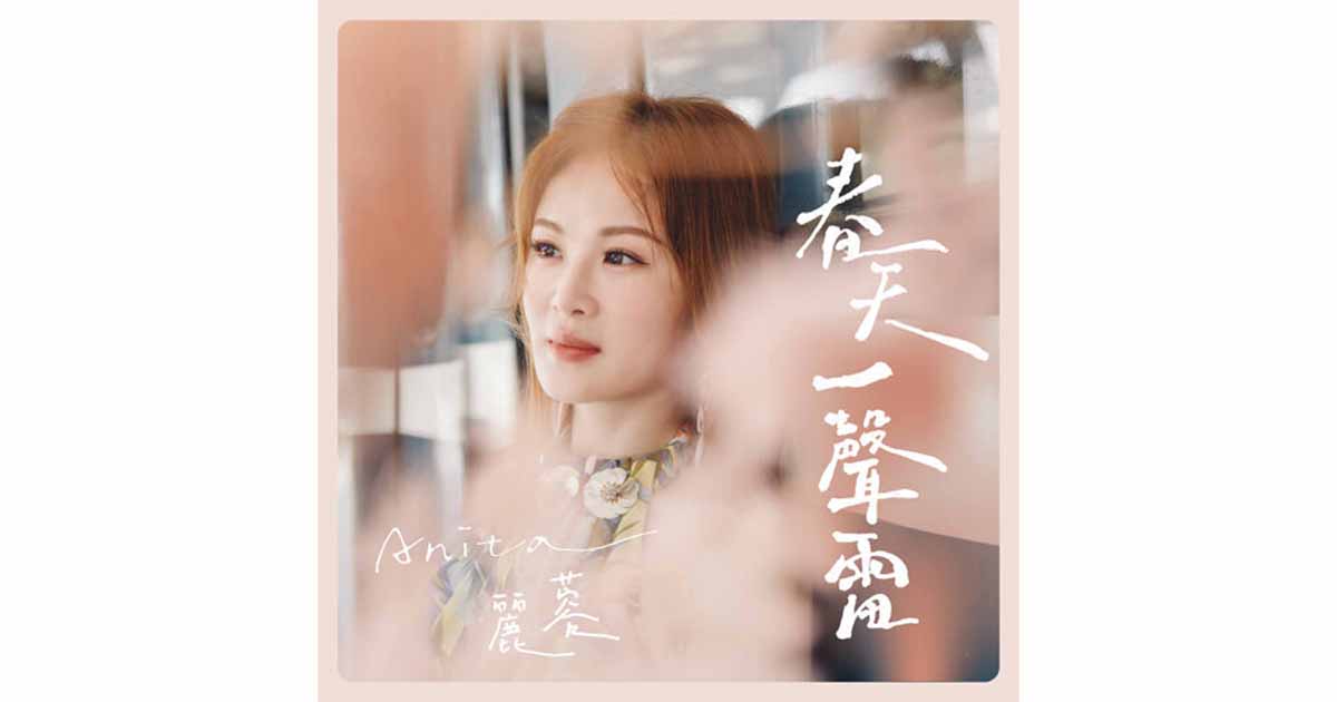 麗蓉-春天一聲雷