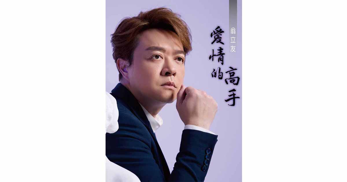 翁立友-愛情的高手