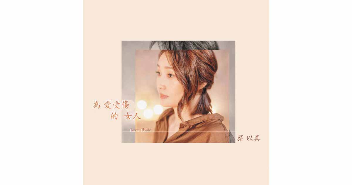 蔡以真-為愛受傷的女人