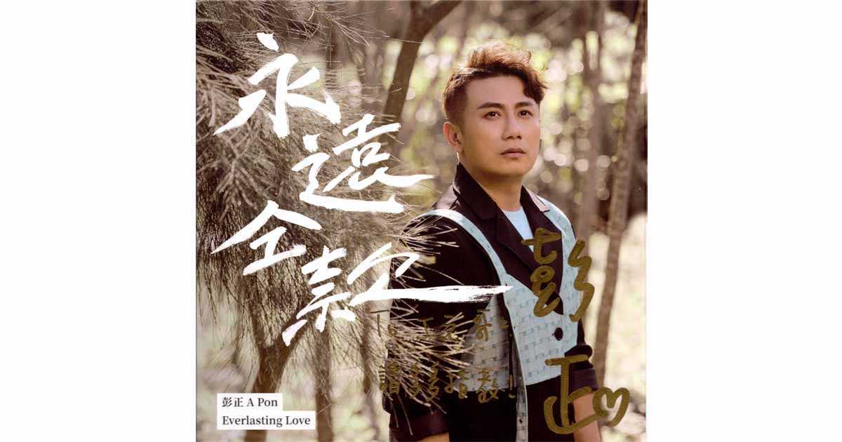 彭正-永遠仝款