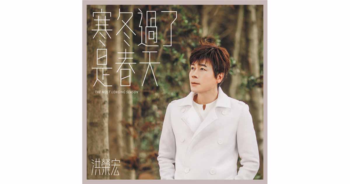 洪榮宏-寒冬過了是春天