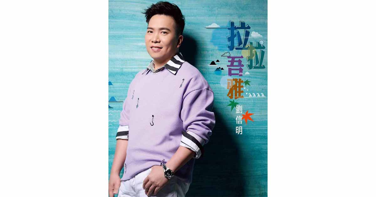 劉信明-拉拉吾雅
