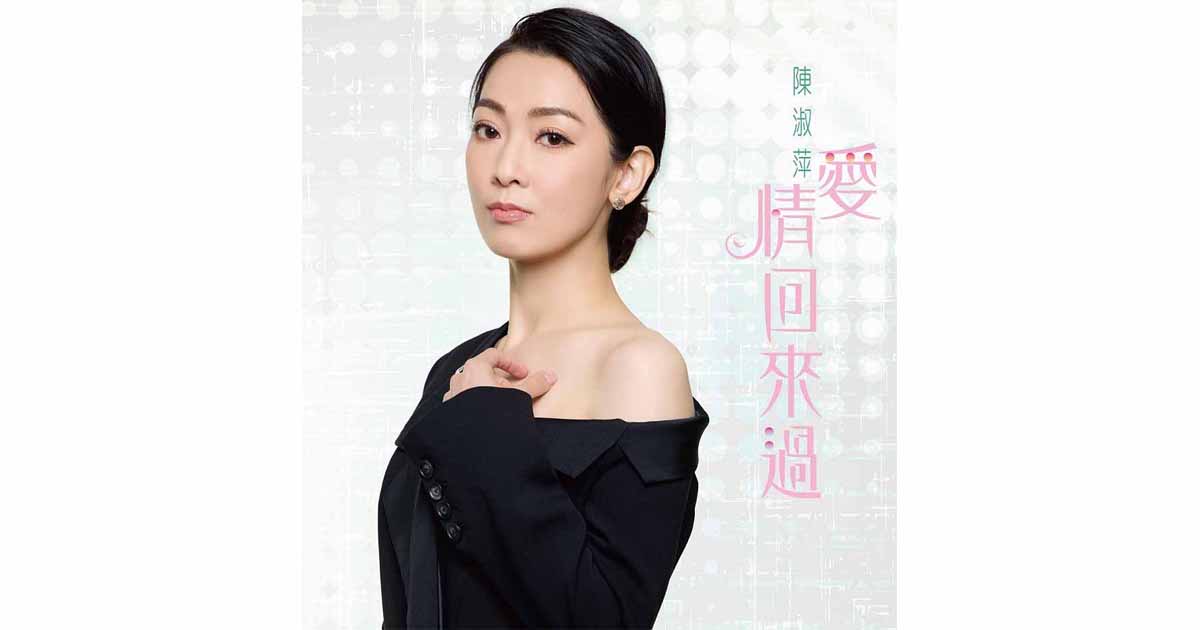 陳淑萍-愛情回來過