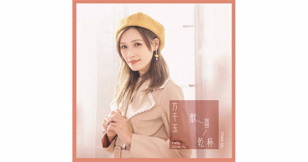 方千玉-歡喜乾杯
