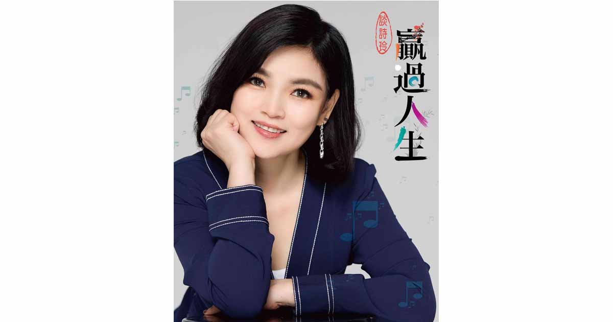 談詩玲-贏過人生