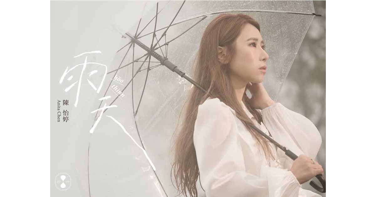 陳怡婷-雨天