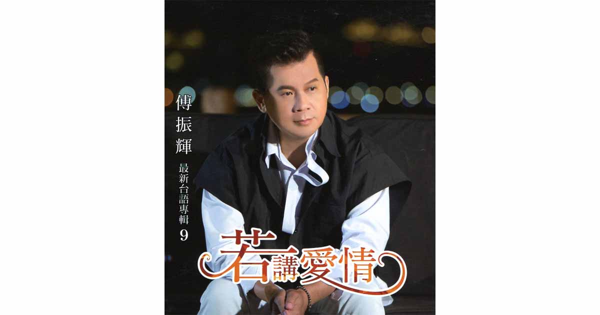 傅振輝-若講愛情