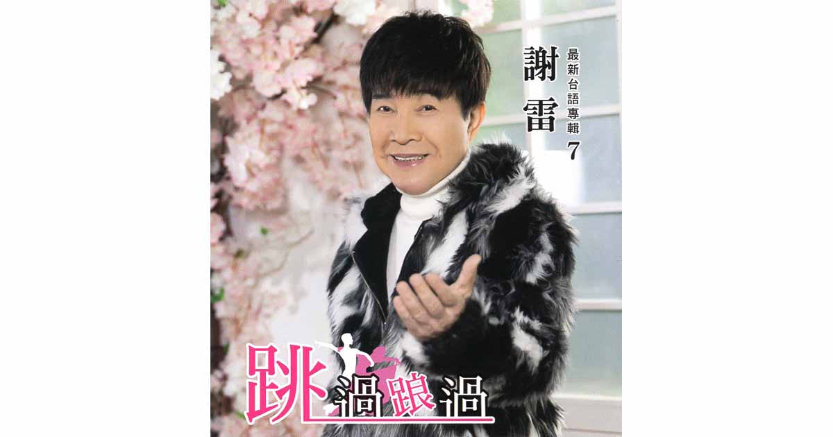 謝雷-跳過踉過