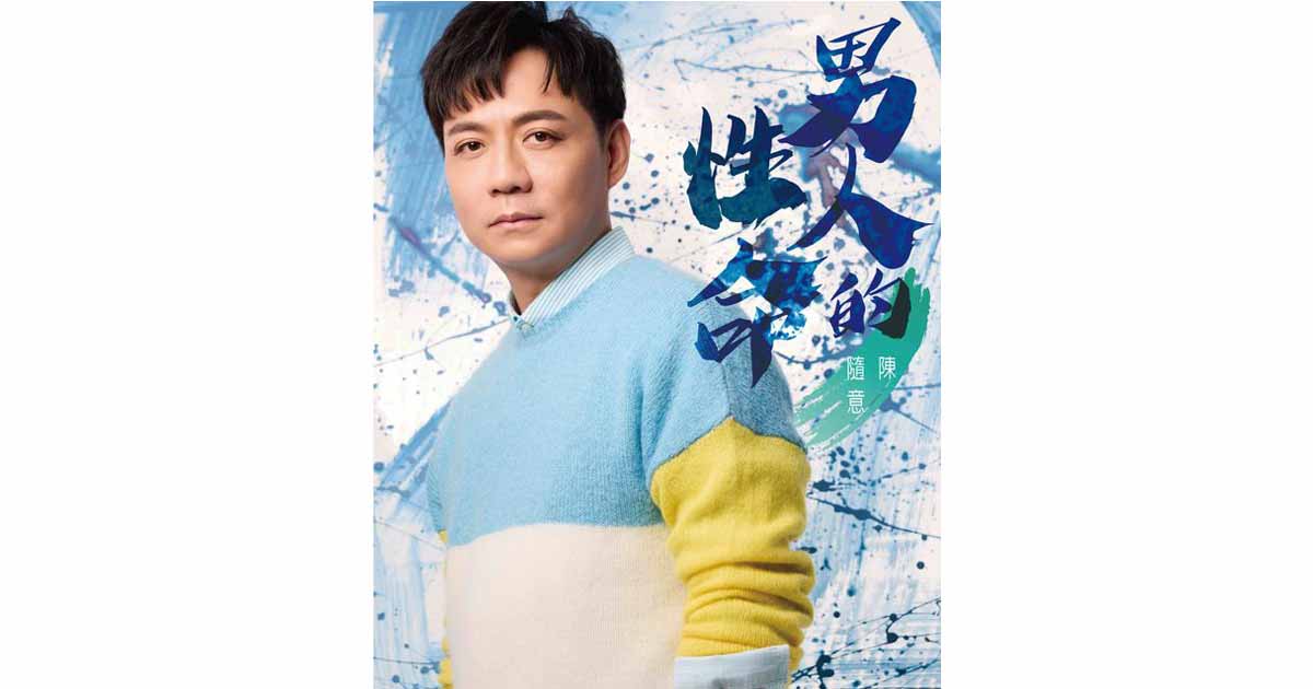 陳隨意-男人的性命