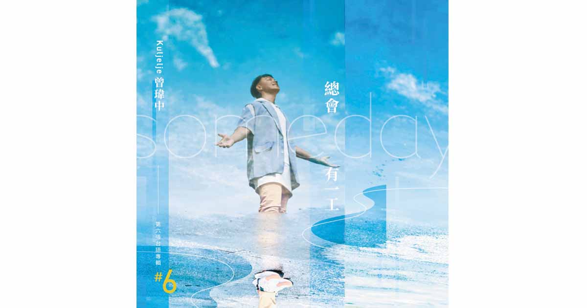 曾瑋中-總會有一工