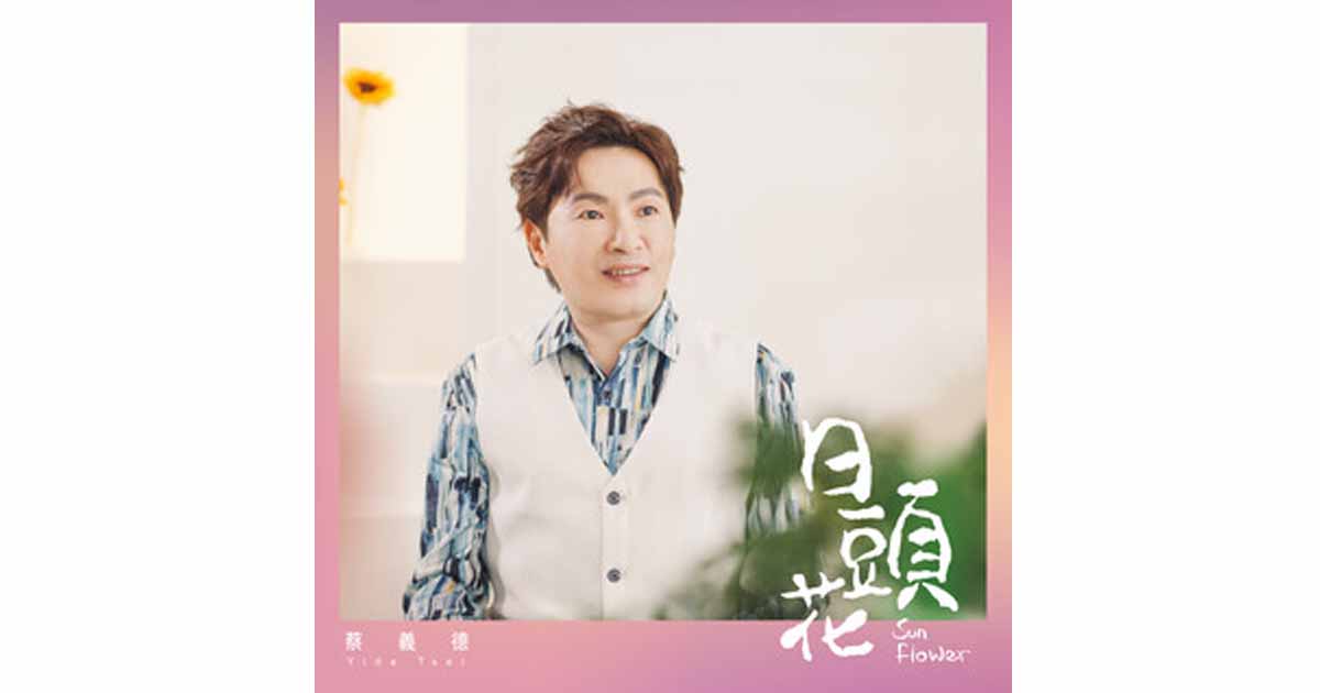 蔡義德-日頭花