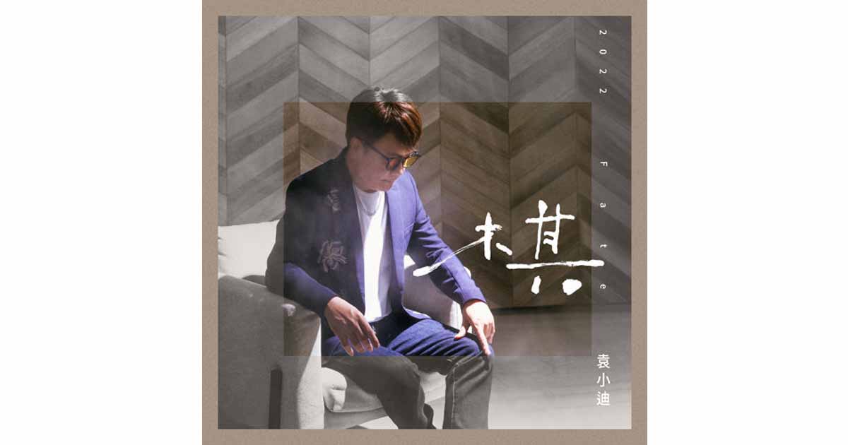 袁小迪-棋