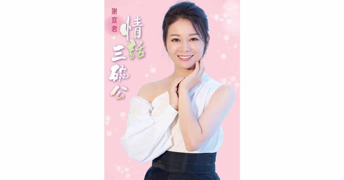 謝宜君-情話三碗公