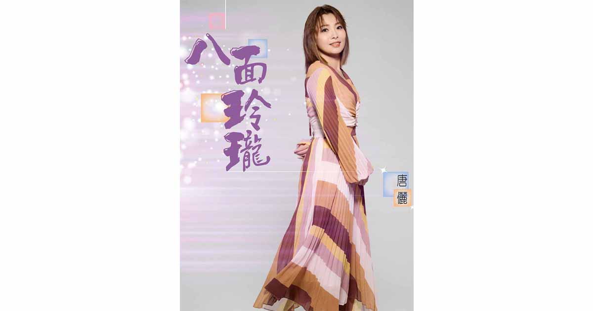 唐儷-八面玲瓏