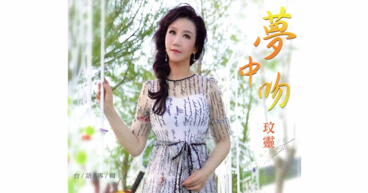 玟靈-夢中吻