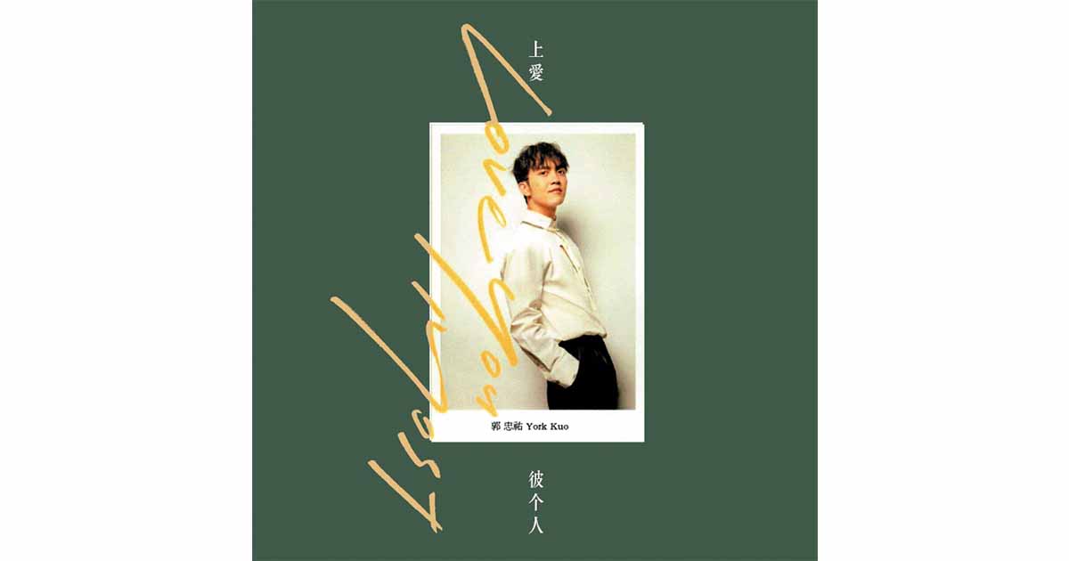 郭忠祐-上愛彼个人