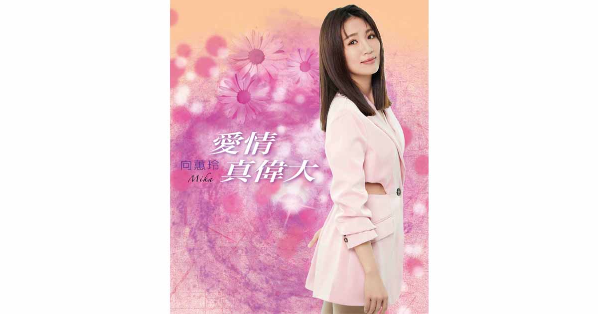 向蕙玲-愛情真偉大