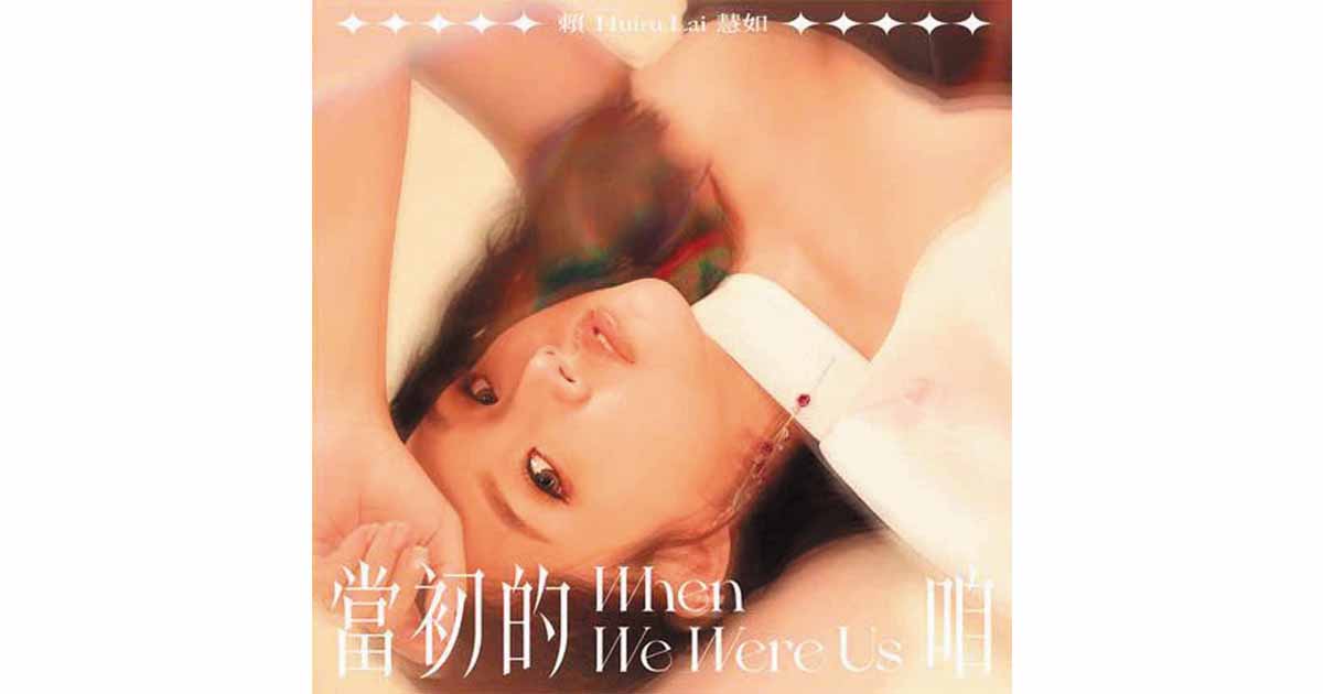 賴慧如-當初的咱
