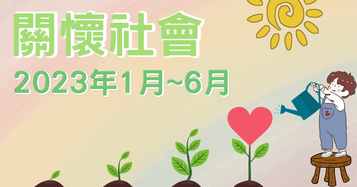 1月~6月公益活動
