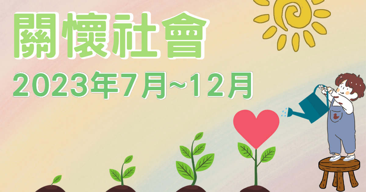 7~12月公益活動