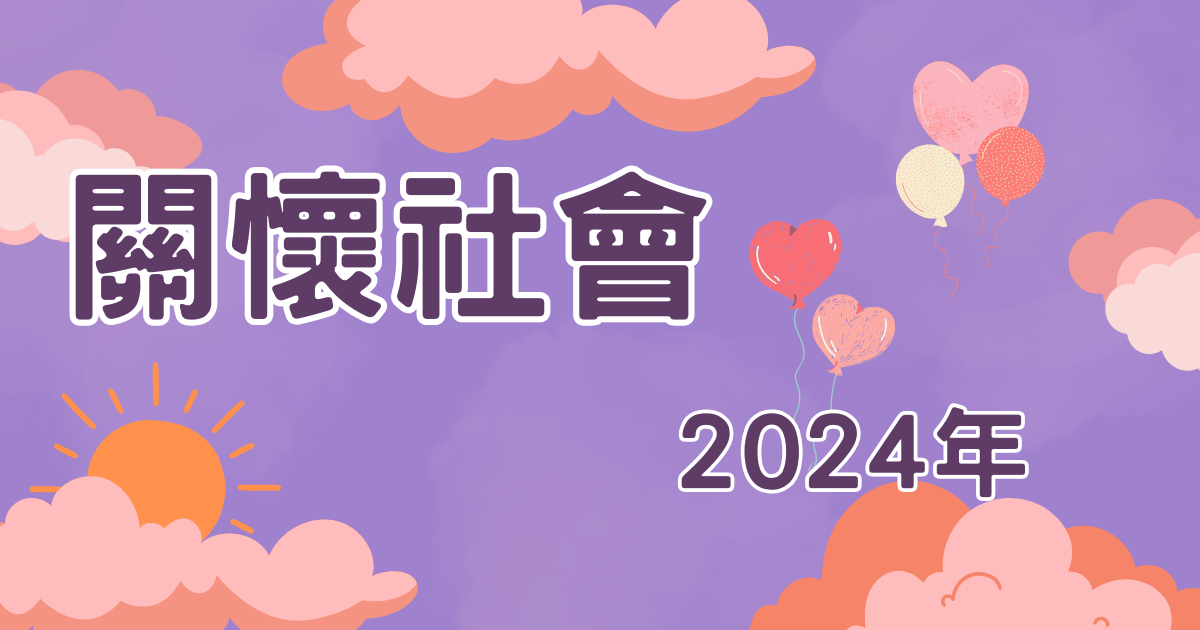 2024公益活動