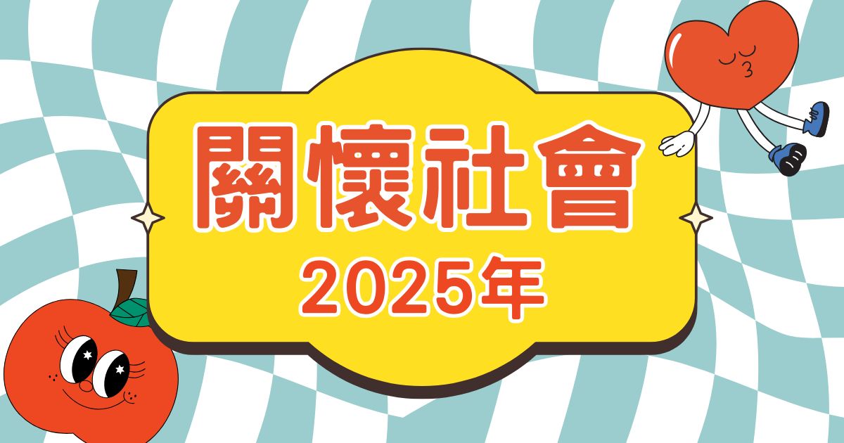 2025公益活動