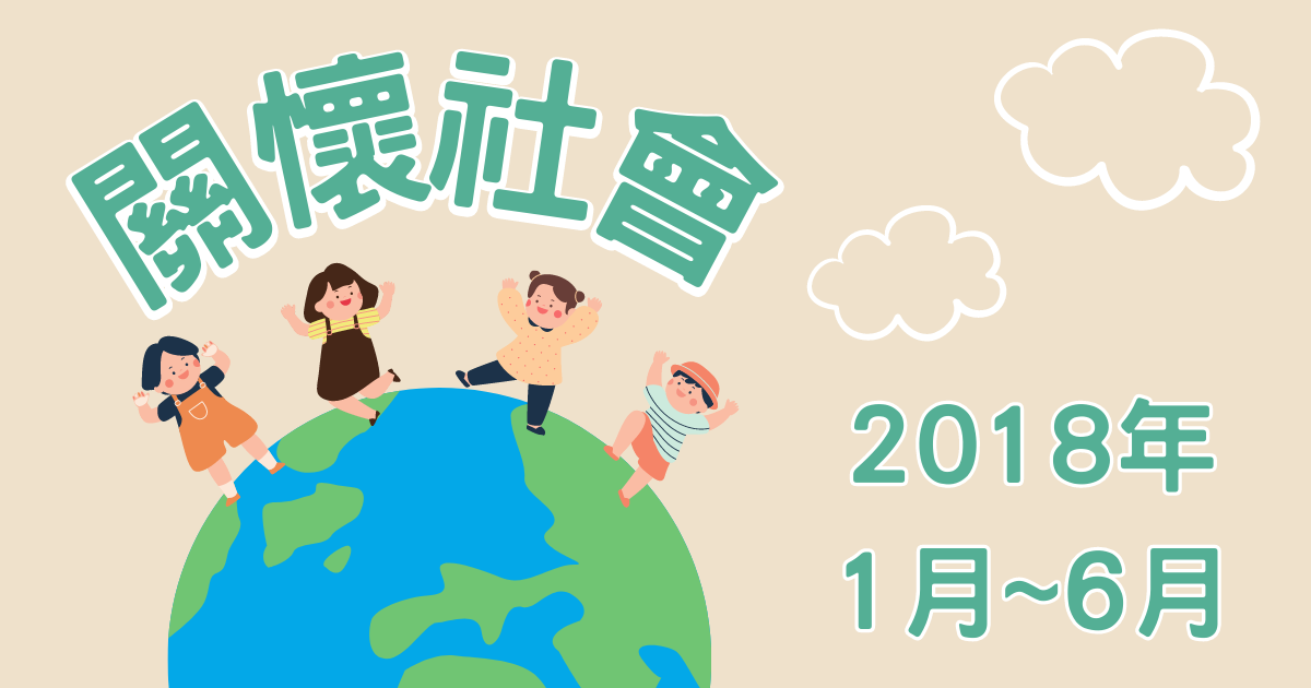 1月~6月公益活動