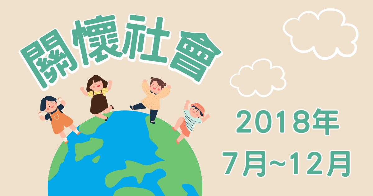 7月-12月公益活動