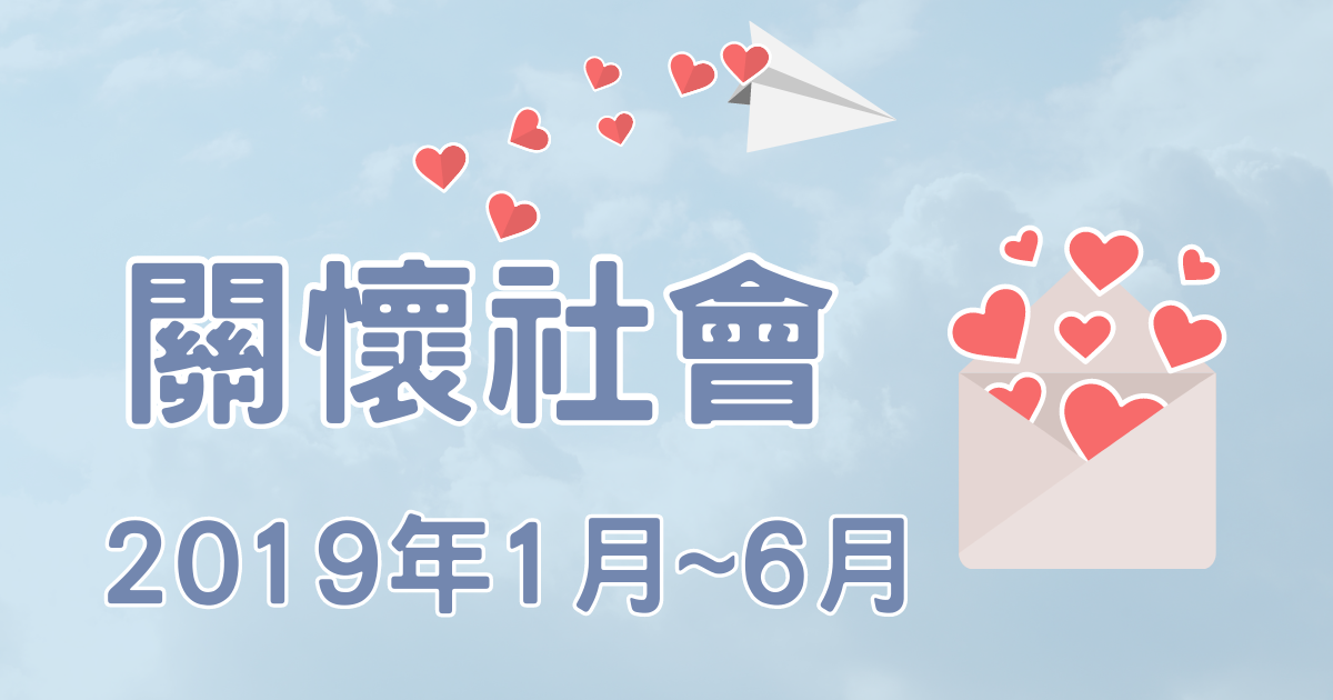 1月~6月公益活動