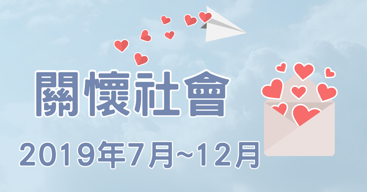 7月~12月公益活動