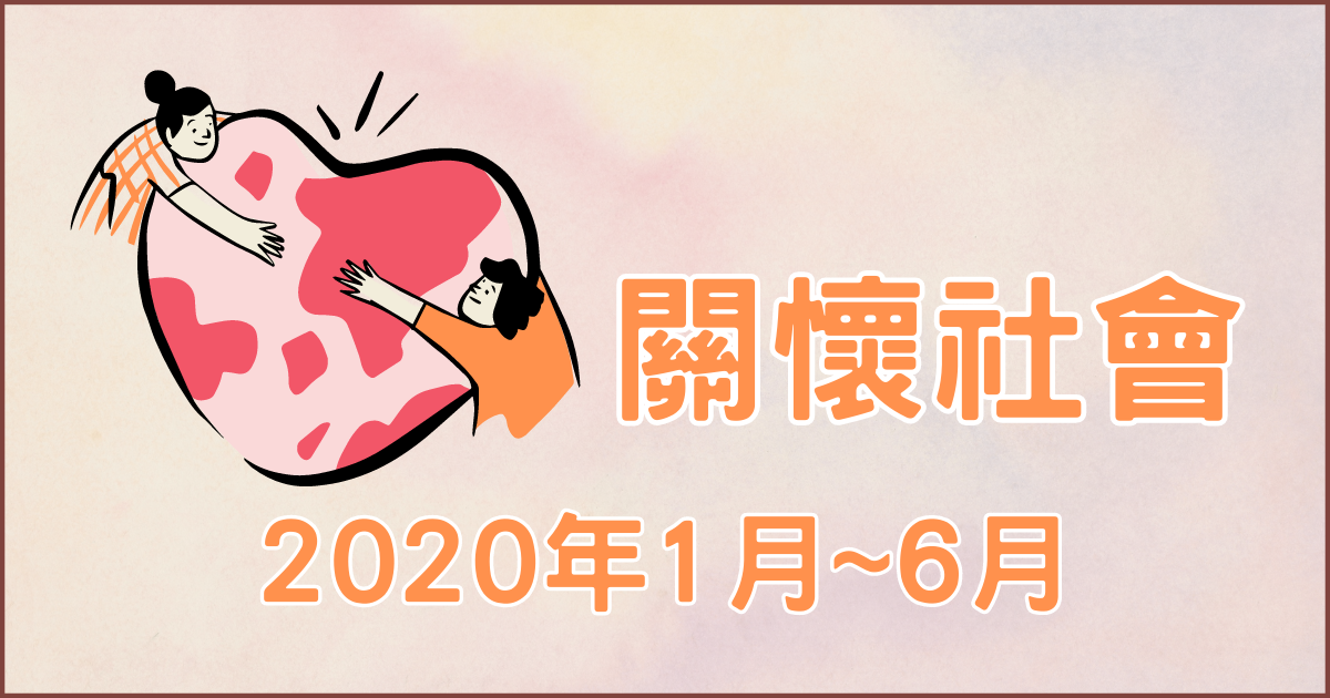 1月~6月公益活動