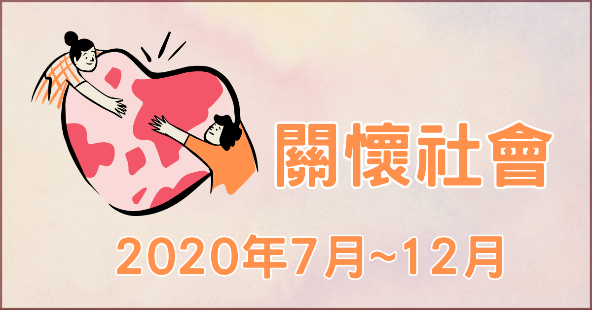 7月~12月公益活動