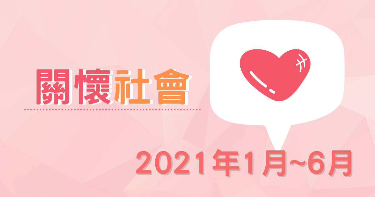 1月~6月公益活動