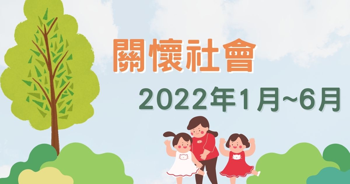 1月~6月公益活動