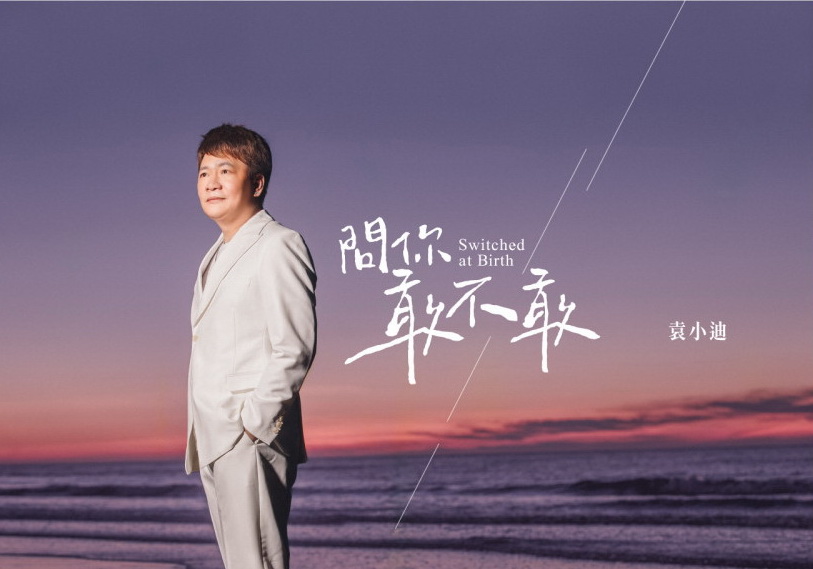袁小迪-問你敢不敢