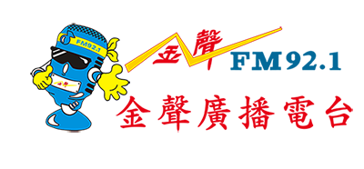 金聲廣播電台