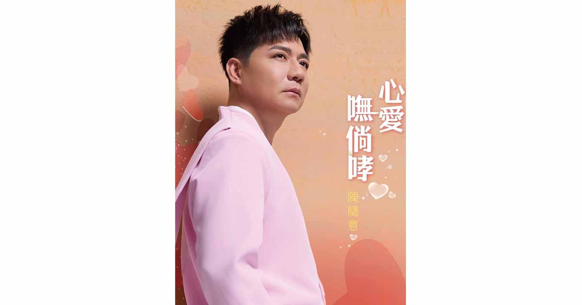 陳隨意-心愛嘸倘哮