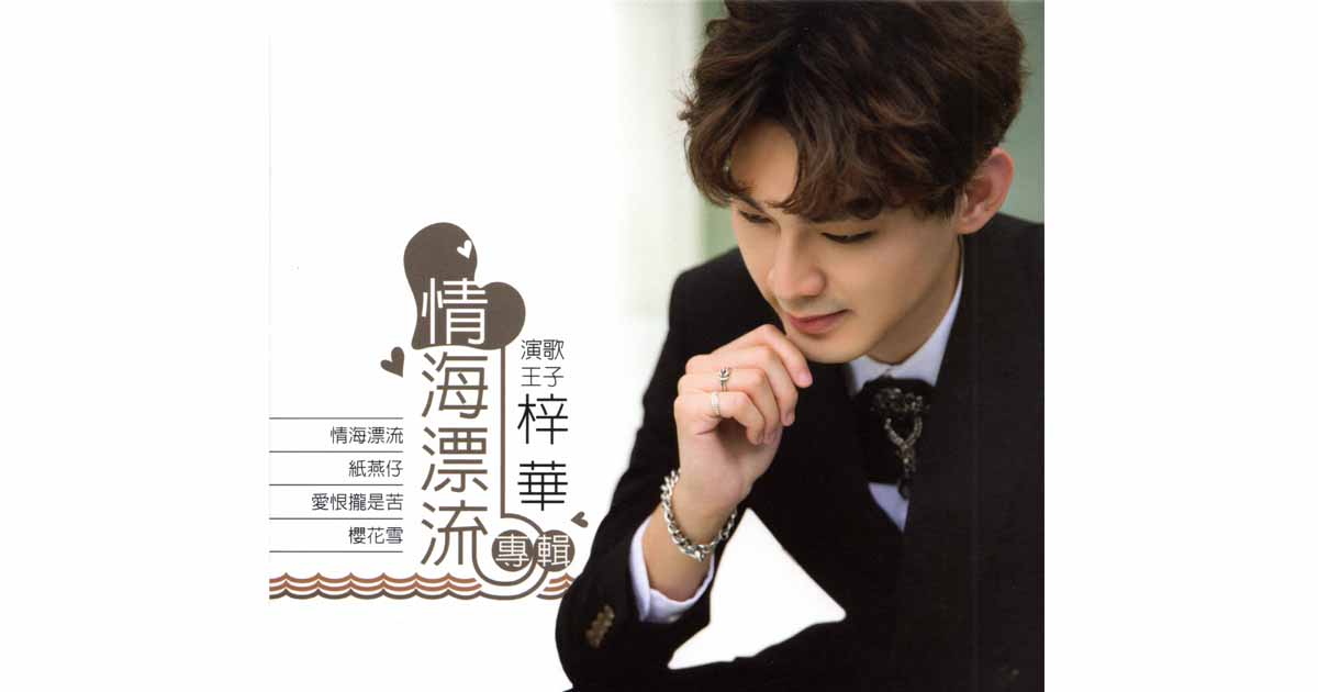 梓華-情海漂流