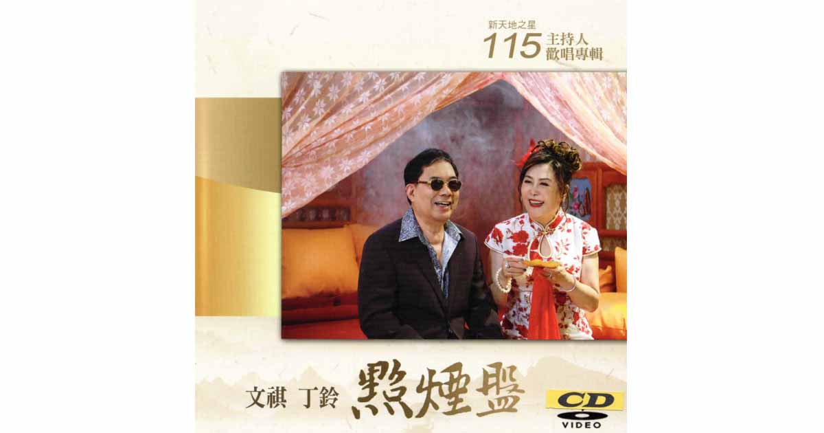 新天地之星主持人歡唱專輯