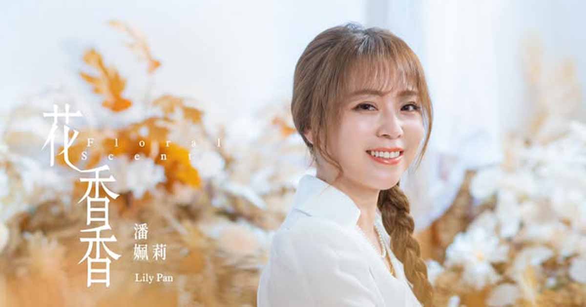 潘佩莉-花香香