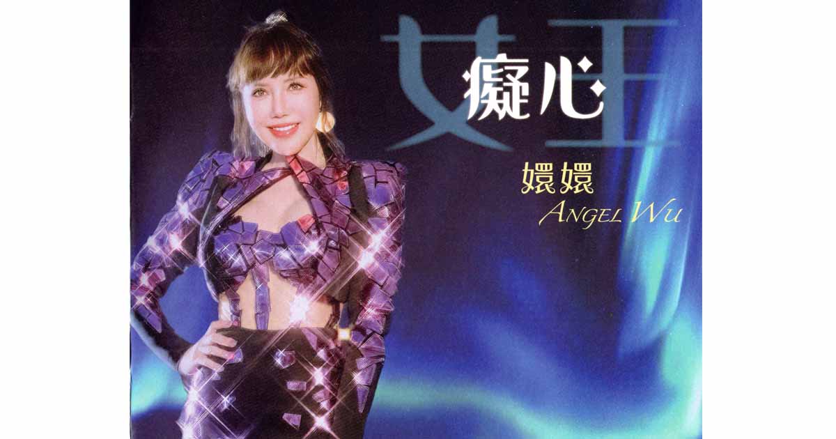 嬛嬛-癡心女王