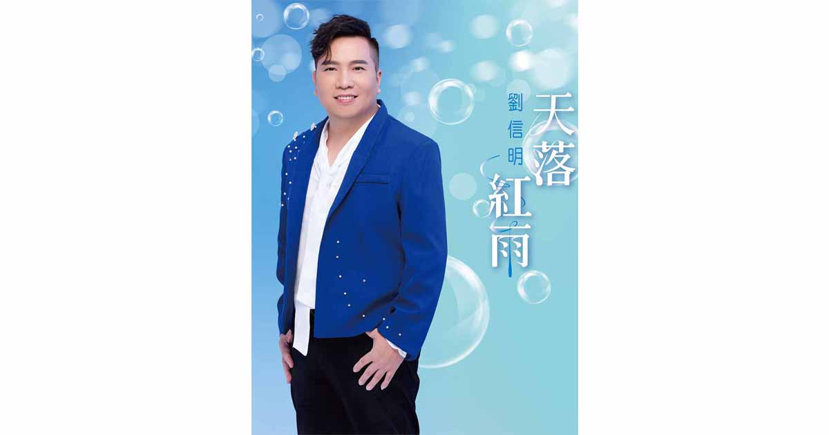 劉信明-天落紅雨